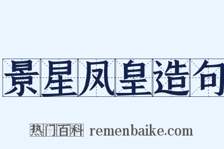 景星凤皇造句是什么意思的图片